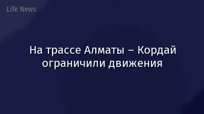 На трассе Алматы – Кордай ограничили движения