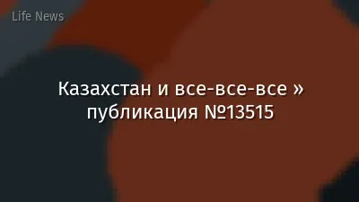 Казахстан и все-все-все » публикация №13515