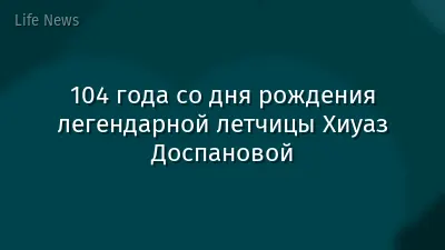 104 года со дня рождения легендарной летчицы Хиуаз Доспановой