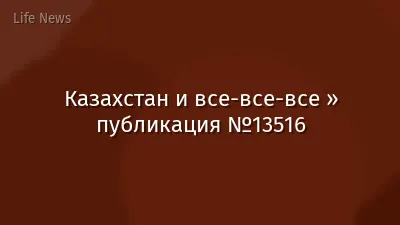 Казахстан и все-все-все » публикация №13516