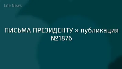 ПИСЬМА ПРЕЗИДЕНТУ » публикация №1876