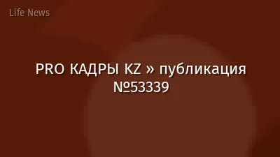 PRO КАДРЫ KZ » публикация №53339