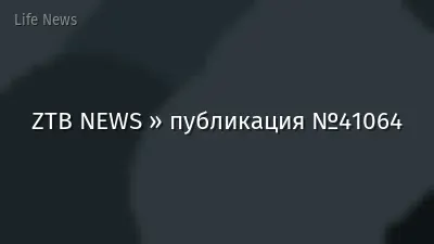 ZTB NEWS » публикация №41064