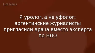 Я уролог, а не уфолог: аргентинские журналисты пригласили врача вместо эксперта по НЛО