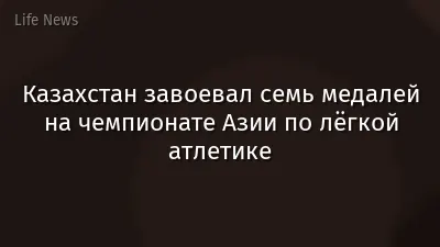 Казахстан завоевал семь медалей на чемпионате Азии по лёгкой атлетике