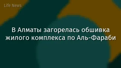 В Алматы загорелась обшивка жилого комплекса по Аль-Фараби