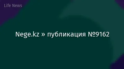 Nege.kz » публикация №9162