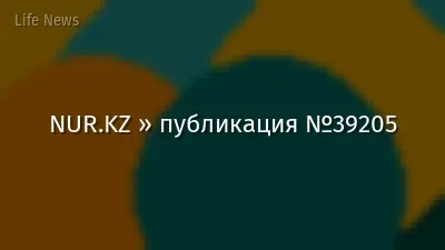 NUR.KZ » публикация №39205