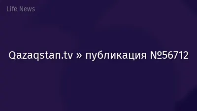 Qazaqstan.tv » публикация №56712