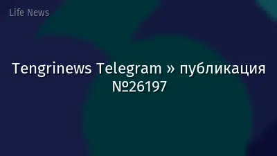 Tengrinews Telegram » публикация №26197