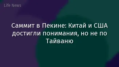 Саммит в Пекине: Китай и США достигли понимания, но не по Тайваню