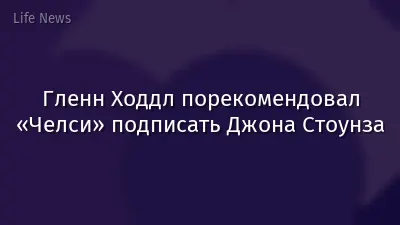 Гленн Ходдл порекомендовал «Челси» подписать Джона Стоунза