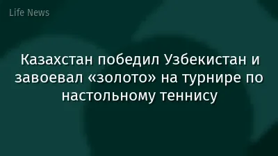Казахстан победил Узбекистан и завоевал «золото» на турнире по настольному теннису