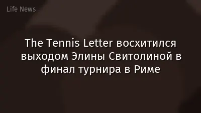 The Tennis Letter восхитился выходом Элины Свитолиной в финал турнира в Риме