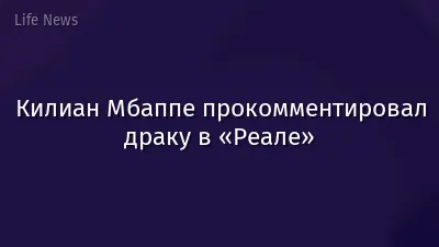 Килиан Мбаппе прокомментировал драку в «Реале»