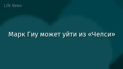 Марк Гиу может уйти из «Челси»