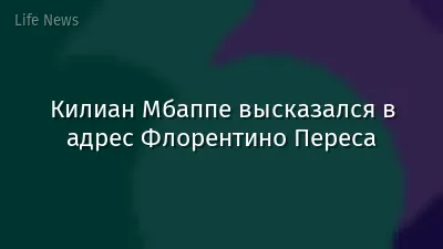 Килиан Мбаппе высказался в адрес Флорентино Переса