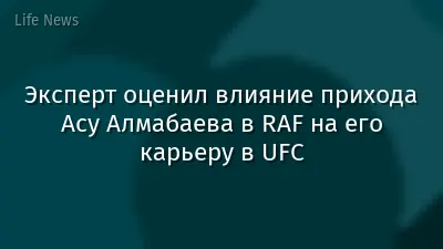 Эксперт оценил влияние прихода Асу Алмабаева в RAF на его карьеру в UFC