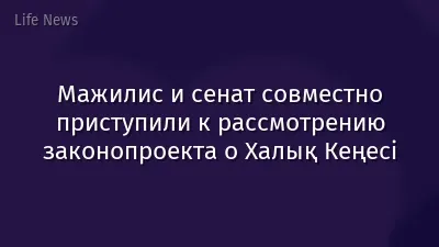 Мажилис и сенат совместно приступили к рассмотрению законопроекта о Халық Кеңесі