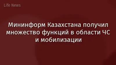 Мининформ Казахстана получил множество функций в области ЧС и мобилизации
