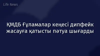 ҚМДБ Ғұламалар кеңесі дипфейк жасауға қатысты пәтуа шығарды