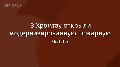 В Хромтау открыли модернизированную пожарную часть