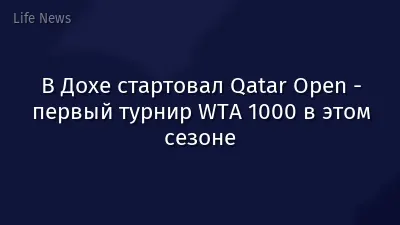 В Дохе стартовал Qatar Open - первый турнир WTA 1000 в этом сезоне