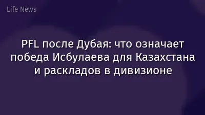 PFL после Дубая: что означает победа Исбулаева для Казахстана и раскладов в дивизионе