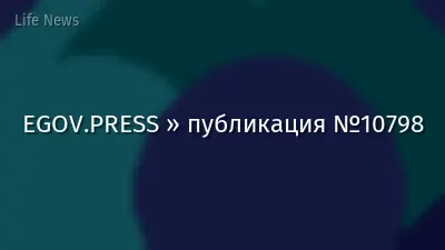 EGOV.PRESS » публикация №10798