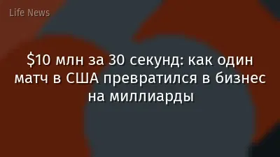 $10 млн за 30 секунд: как один матч в США превратился в бизнес на миллиарды