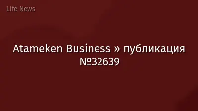 Atameken Business » публикация №32639