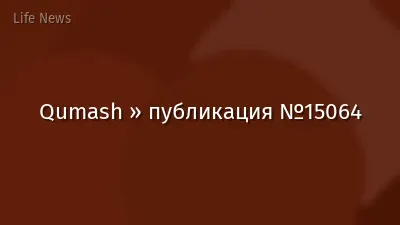 Qumash » публикация №15064