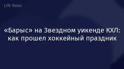 «Барыс» на Звездном уикенде КХЛ: как прошел хоккейный праздник
