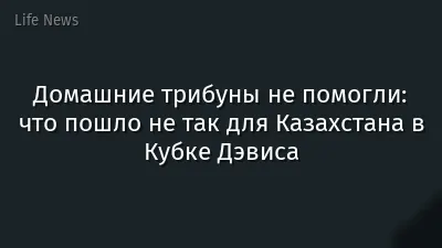 Домашние трибуны не помогли: что пошло не так для Казахстана в Кубке Дэвиса