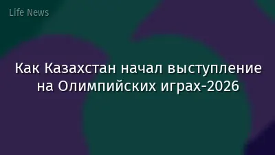 Как Казахстан начал выступление на Олимпийских играх-2026