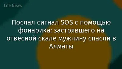 Послал сигнал SOS с помощью фонарика: застрявшего на отвесной скале мужчину спасли в Алматы