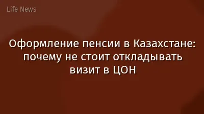Оформление пенсии в Казахстане: почему не стоит откладывать визит в ЦОН