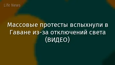 Массовые протесты вспыхнули в Гаване из-за отключений света (ВИДЕО)