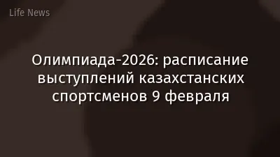 Олимпиада-2026: расписание выступлений казахстанских спортсменов 9 февраля