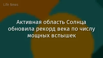 Активная область Солнца обновила рекорд века по числу мощных вспышек