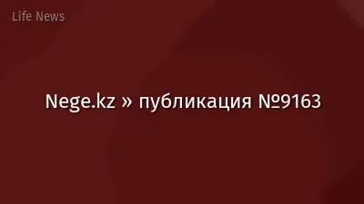 Nege.kz » публикация №9163