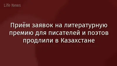 Приём заявок на литературную премию для писателей и поэтов продлили в Казахстане