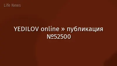 YEDILOV online » публикация №52500