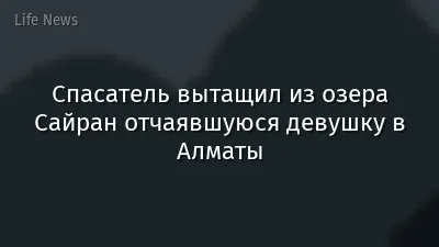 Спасатель вытащил из озера Сайран отчаявшуюся девушку в Алматы