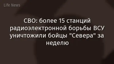 СВО: более 15 станций радиоэлектронной борьбы ВСУ уничтожили бойцы "Севера" за неделю
