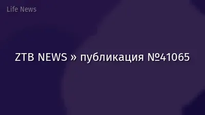 ZTB NEWS » публикация №41065