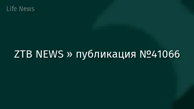 ZTB NEWS » публикация №41066