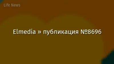 Elmedia » публикация №8696