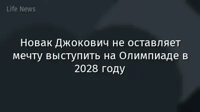 Новак Джокович не оставляет мечту выступить на Олимпиаде в 2028 году