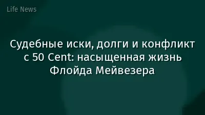 Судебные иски, долги и конфликт с 50 Cent: насыщенная жизнь Флойда Мейвезера